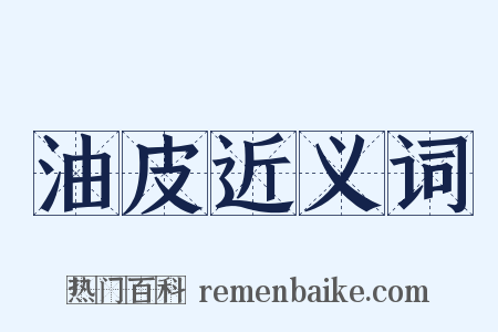 油皮近义词是什么意思的图片